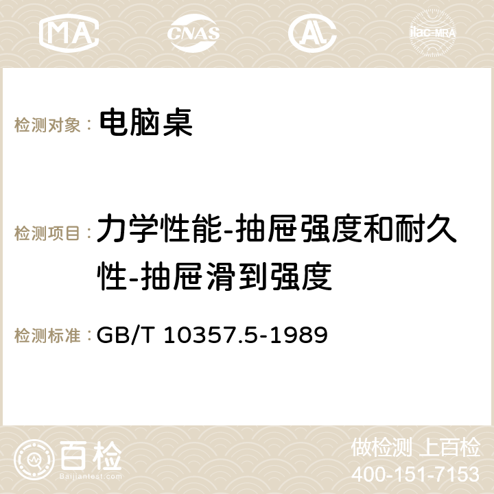 力学性能-抽屉强度和耐久性-抽屉滑到强度 家具力学性能试验 第5部分：柜类强度和耐久性 GB/T 10357.5-1989