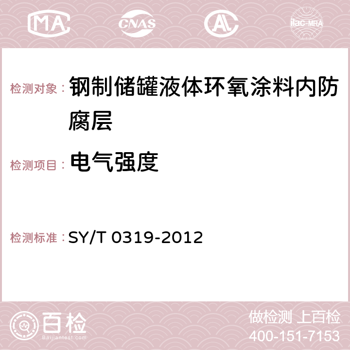 电气强度 SY/T 0319-2012 钢质储罐液体涂料内防腐层技术标准(附条文说明)