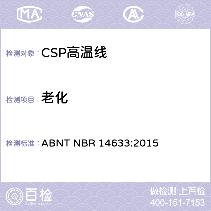 老化 额定电压300/500V及以下聚氯乙烯绝缘CSP电缆 性能要求 ABNT NBR 14633:2015 6.13