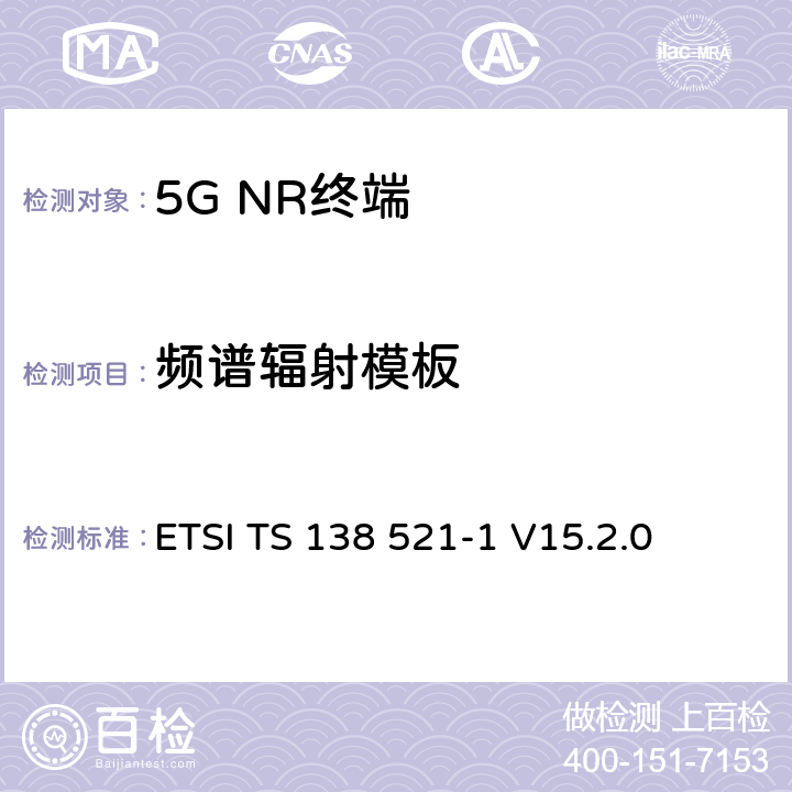 频谱辐射模板 5G；NR；用户设备(UE)一致性规范；无线发射和接收；第1部分：范围1独立 ETSI TS 138 521-1 V15.2.0 6.5.2.2