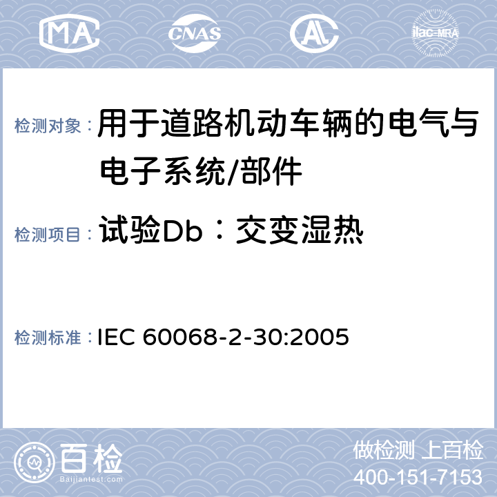 试验Db：交变湿热 电工电子产品环境试验 第2部分：试验方法 试验Db：交变湿热（12 h + 12 h 循环） IEC 60068-2-30:2005