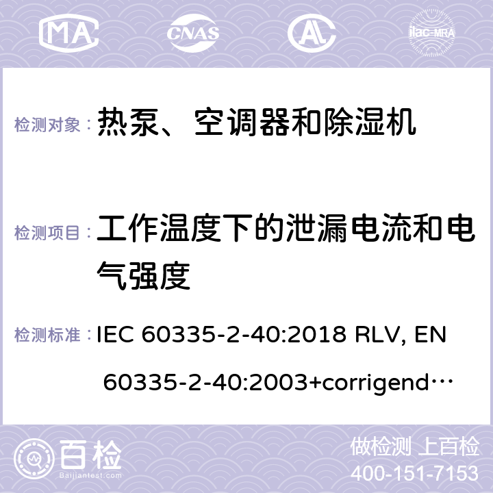 工作温度下的泄漏电流和电气强度 家用和类似用途电器的安全 热泵、空调器和除湿机的特殊要求 IEC 60335-2-40:2018 RLV, EN 60335-2-40:2003+corrigendum Apr.2006+corrigendum Aug.2010+A11:2004+A12:2005+A1:2006+A2:2009+A13:2012+A13:2012/AC:2013 Cl.13