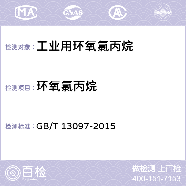 环氧氯丙烷 《工业用环氧氯丙烷》 GB/T 13097-2015 4.5