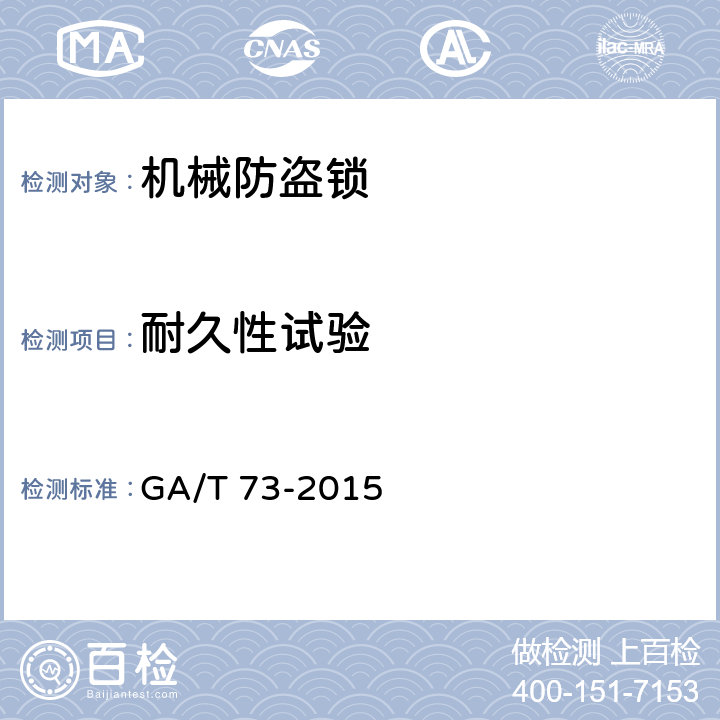 耐久性试验 机械防盗锁 GA/T 73-2015 6.4