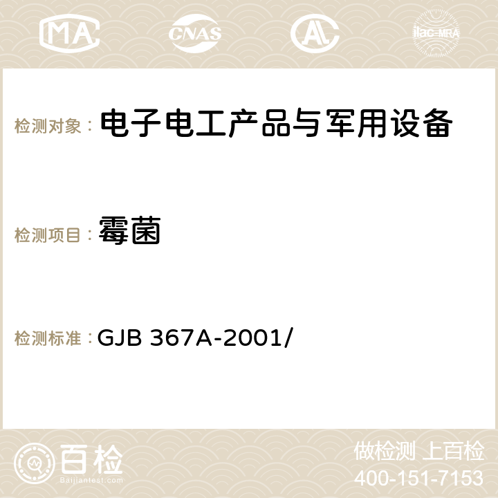 霉菌 军用通信设备通用规范 GJB 367A-2001/ 4.7.46