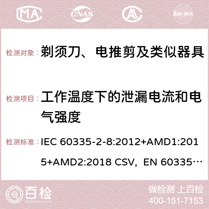 工作温度下的泄漏电流和电气强度 家用和类似用途电器的安全 剃须刀、电推剪及类似器具的特殊要求 IEC 60335-2-8:2012+AMD1:2015+AMD2:2018 CSV, EN 60335-2-8:2015+A1:2016 Cl.13