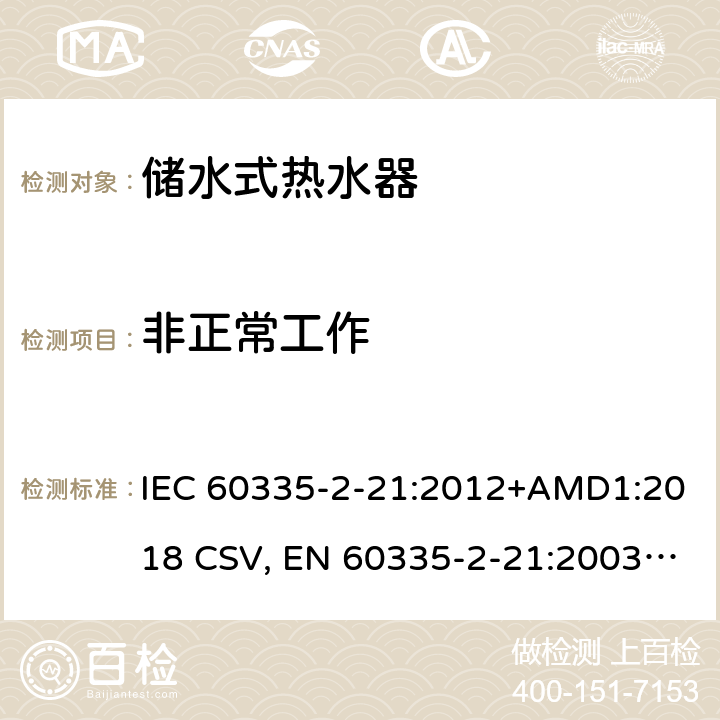 非正常工作 家用和类似用途电器的安全 储水式热水器的特殊要求 IEC 60335-2-21:2012+AMD1:2018 CSV, EN 60335-2-21:2003+corrigendum Oct.2007+corrigendum Oct.2010+A1:2005+A2:2008 Cl.19