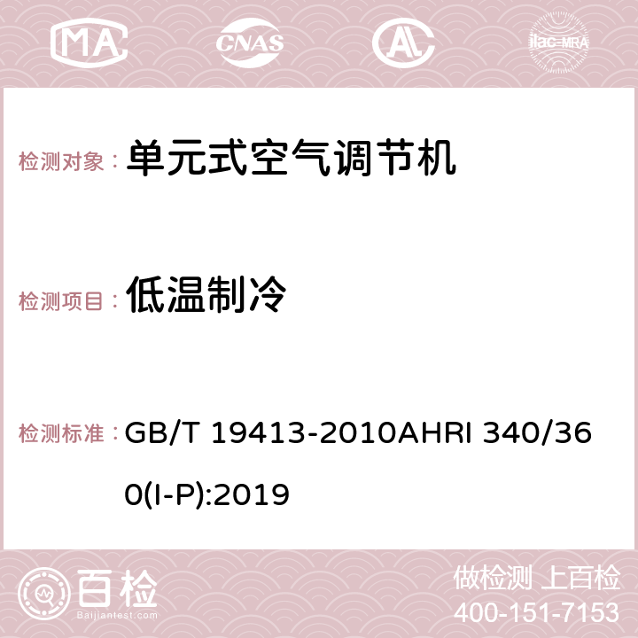 低温制冷 计算机和数据处理机房用单元式空气调节机商业和工业用单元式空调和热泵设备性能评价标准 GB/T 19413-2010
AHRI 340/360(I-P):2019 6.3.6
8.4