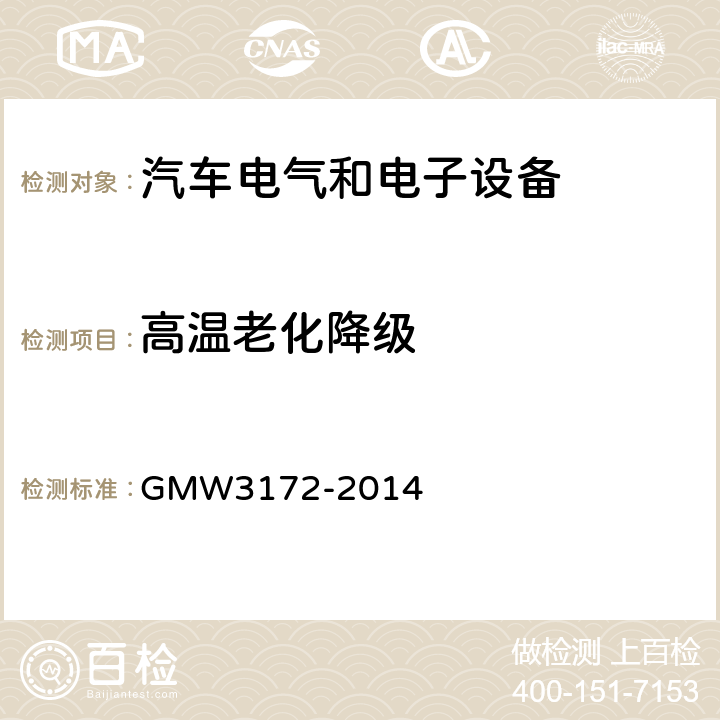 高温老化降级 W 3172-2014 GMW3172-2014 电气/电子元件通用规范-环境耐久性 GMW3172-2014 9.4.1
