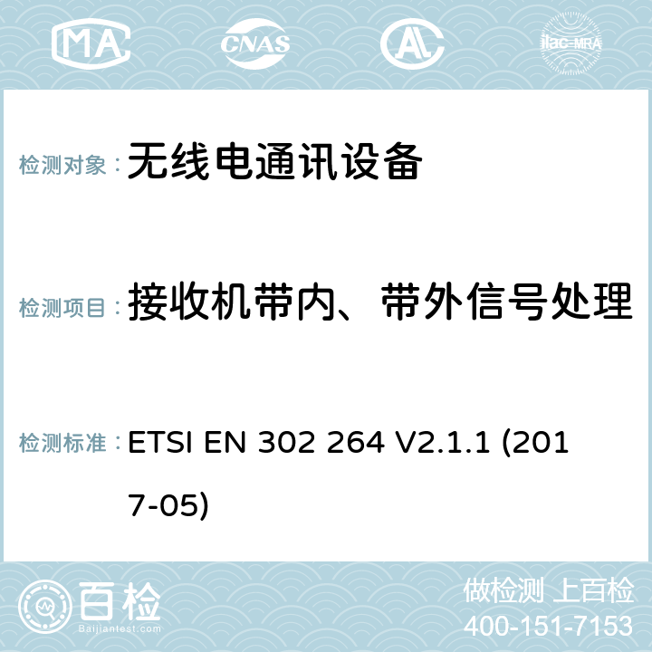 接收机带内、带外信号处理 短距离设备(SRD)；运输和交通远程信息处理（TTT）；在77 GHz至81 GHz频带内运行的短程雷达设备；包含2014/53/EU指令条款3.2的基本要求 ETSI EN 302 264 V2.1.1 (2017-05) 4.4.3