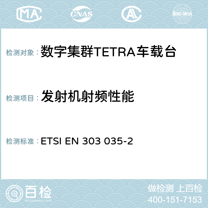 发射机射频性能 TETRA设备欧洲协调标准，包含R&TTE指令条款3.2的基本要求—第2部分：直通模式(DMO) ETSI EN 303 035-2 5