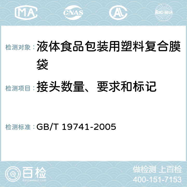 接头数量、要求和标记 液体食品包装用塑料复合膜袋 GB/T 19741-2005 5.3