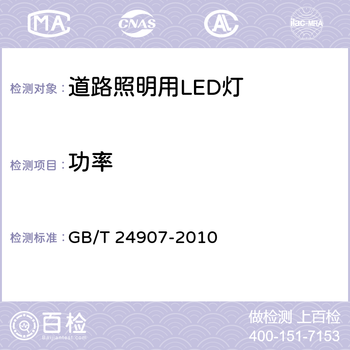 功率 道路照明用LED灯 性能要求 GB/T 24907-2010 5.3