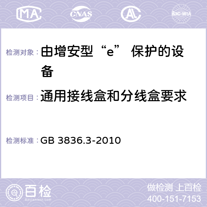 通用接线盒和分线盒要求 爆炸性环境 第3部分：由增安型“e”保护的设备 GB 3836.3-2010 5.8