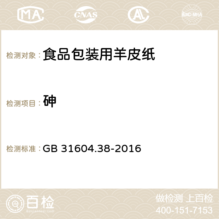 砷 《食品包装用羊皮纸》 GB 31604.38-2016