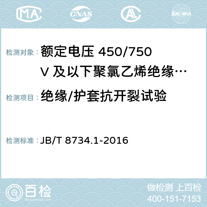 绝缘/护套抗开裂试验 额定电压450/750V及以下聚氯乙烯绝缘电缆电线和软线 第1部分：一般规定 JB/T 8734.1-2016 5.5.4