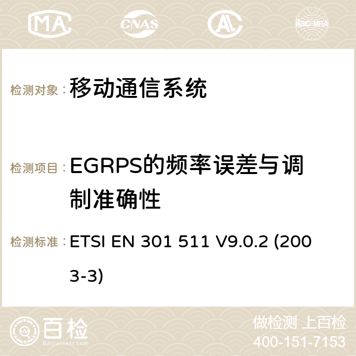 EGRPS的频率误差与调制准确性 GSM900和GSM1800MHz频段移动台R&TTE协调标准 ETSI EN 301 511 V9.0.2 (2003-3) 4.2