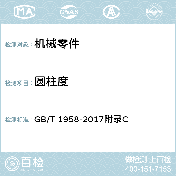 圆柱度 产品几何技术规范（GPS）几何公差　检测与验证 GB/T 1958-2017附录C 表C.5