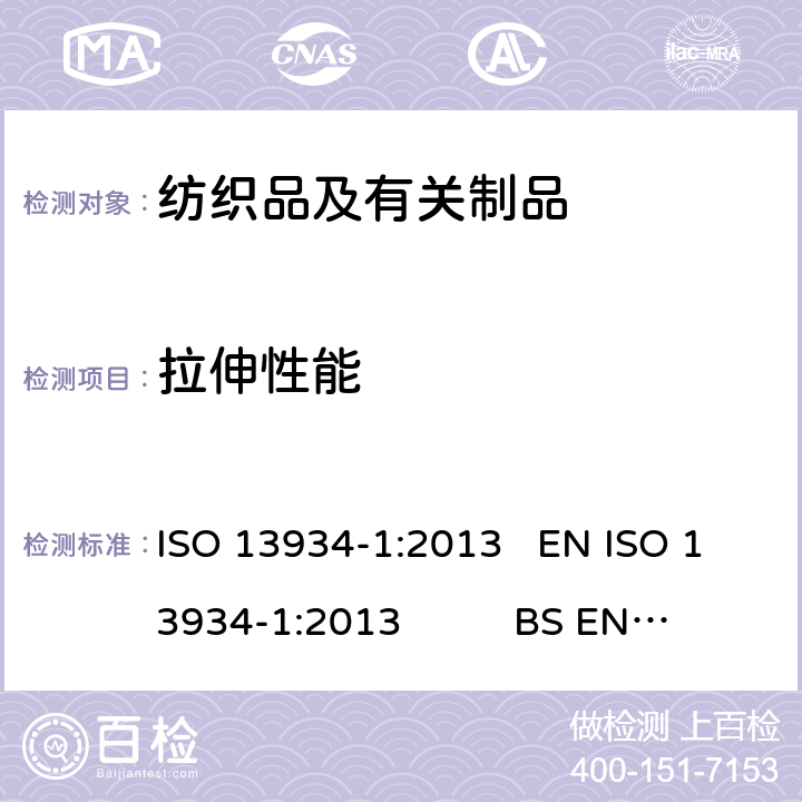 拉伸性能 纺织品 织物拉伸性能:第1部分：断裂强力和断裂伸长率的测定 条样法 ISO 13934-1:2013 EN ISO 13934-1:2013 BS EN ISO 13934-1:2013 DIN EN ISO 13934-1:2013 NF EN ISO 13934-1:2013