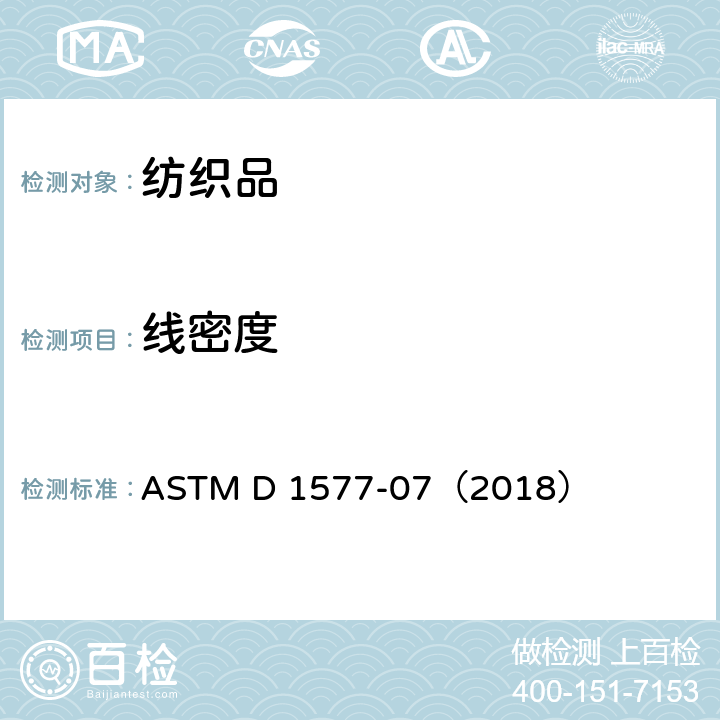 线密度 ASTM D 1577 纺织纤维的标准试验方法 -07（2018）