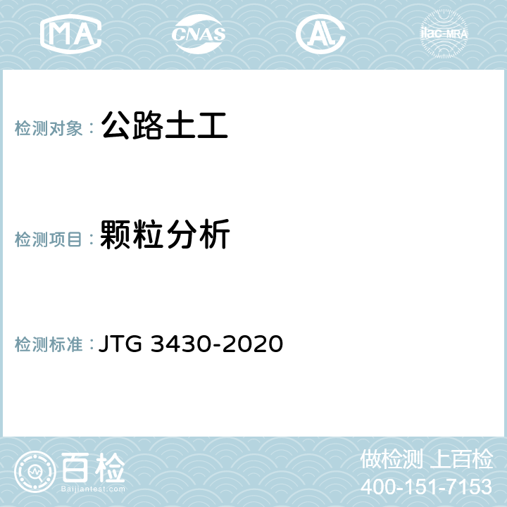 颗粒分析 公路土工试验规程 JTG 3430-2020 T0115-1993