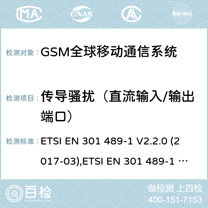 傳導騷擾（直流輸入/輸出端口） 電磁兼容性和無線電頻譜事件（ERM） - 無線電設備和服務的電磁兼容標準 - 通用技術要求 電磁兼容性和無線電頻譜事件(ERM)；射頻設備和服務的電磁兼容性（EMC）標準 ETSI EN 301 489-1 V2.2.0 (2017-03),ETSI EN 301 489-1 V2.2.3 (2019-11),ETSI EN 301 489-7 V1.3.1 (2005-11),ETSI EN 301 489-52 V1.1.0 (2016-11) 7.1