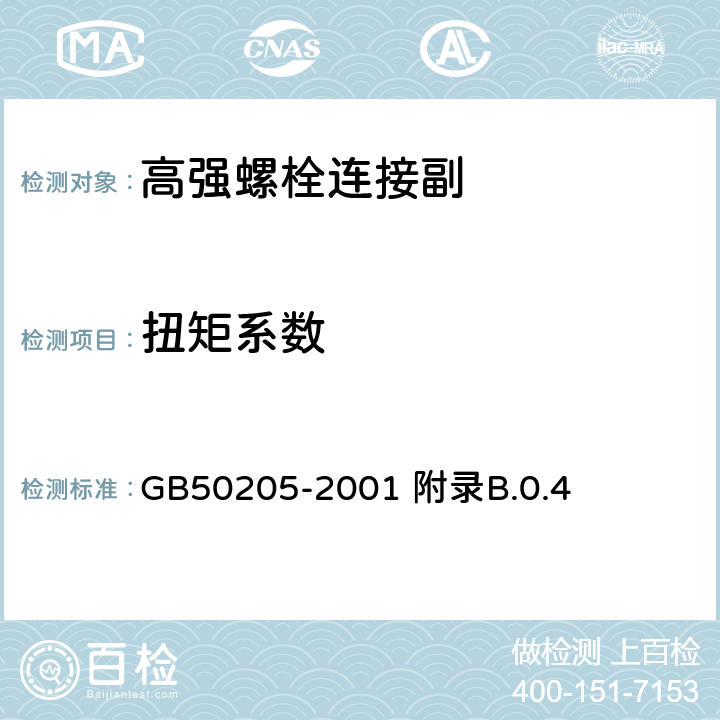 扭矩系数 《钢结构工程施工质量验收规范》 GB50205-2001 附录B.0.4