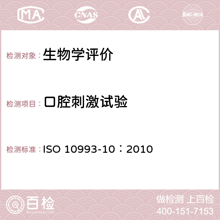 口腔刺激试验 医疗器械生物学评价 第10部分：刺激与迟发型超敏反应试验 ISO 10993-10：2010