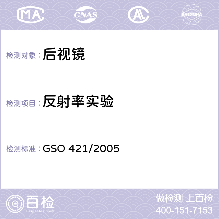 反射率实验 机动车后视镜试验方法 GSO 421/2005 8