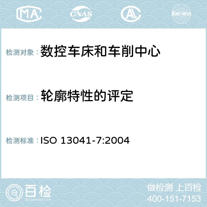 轮廓特性的评定 数控车床和车削中心检验条件 第7部分：在坐标平面内轮廓特性的评定 ISO 13041-7:2004