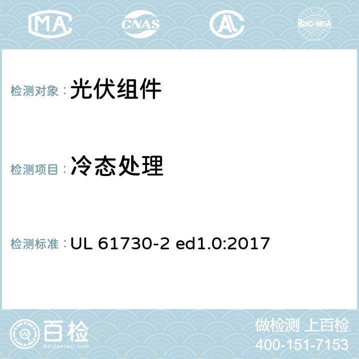 冷态处理 UL 61730-2 光伏组件安全认证第2部分：试验要求  ed1.0:2017 MST55
