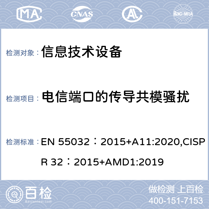 电信端口的传导共模骚扰 多媒体设备的电磁兼容性-发射要求 EN 55032：2015+A11:2020,CISPR 32：2015+AMD1:2019 A.3