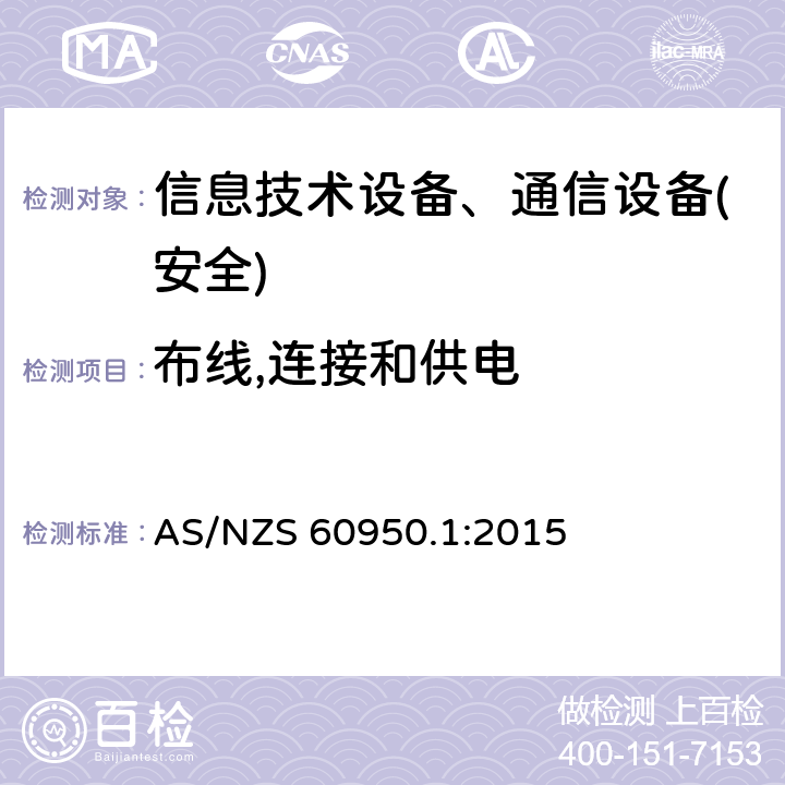 布线,连接和供电 信息技术设备-安全 第1部分 通用要求 AS/NZS 60950.1:2015 第3章