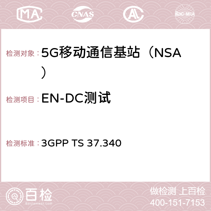EN-DC测试 3GPP TS 37.340 新空口；多连接总体描述阶段2  第10章