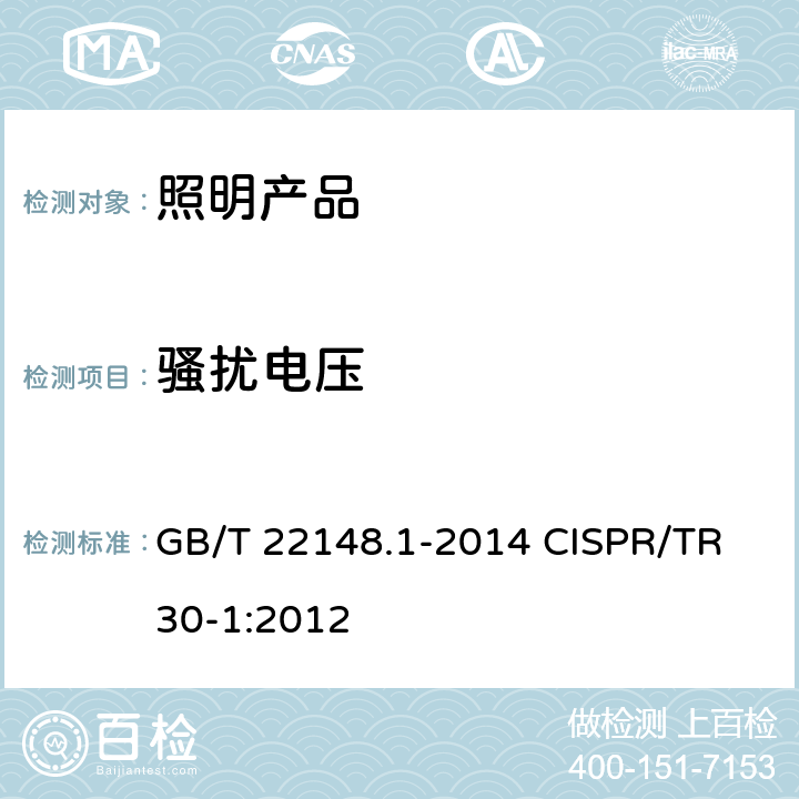 骚扰电压 电磁发射的试验方法 第1部分：单端和双端荧光灯用电子控制装置 GB/T 22148.1-2014 CISPR/TR 30-1:2012