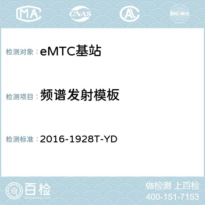 频谱发射模板 LTE数字蜂窝移动通信网 增强型机器类型通信（eMTC） 基站设备测试方法 2016-1928T-YD 10.2.4