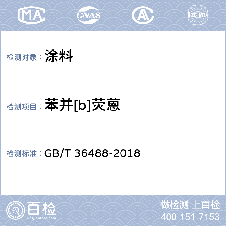 苯并[b]荧蒽 涂料中多环芳烃的测定 GB/T 36488-2018