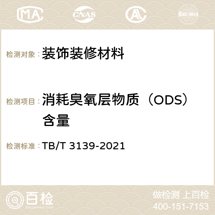 消耗臭氧层物质（ODS）含量 TB/T 3139-2021 机车车辆非金属材料及室内空气有害物质限量