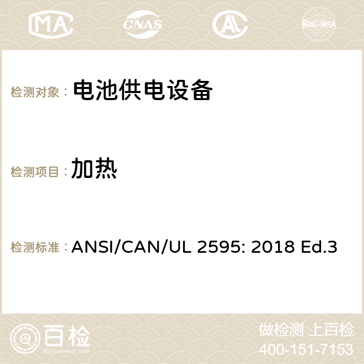 加热 UL 2595 电池供电设备的一般安全要求 ANSI/CAN/: 2018 Ed.3 9