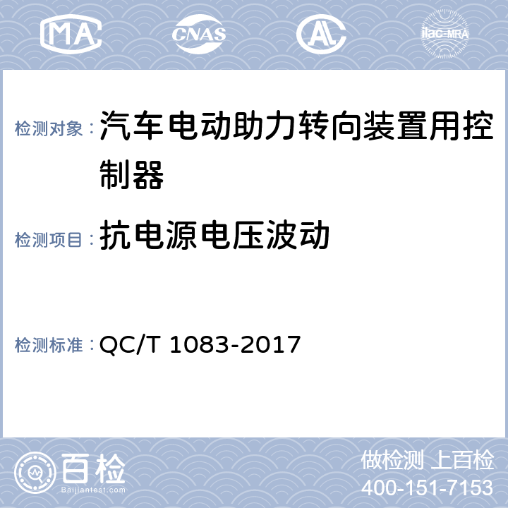 抗电源电压波动 QC/T 1083-2017 汽车电动助力转向装置用控制器