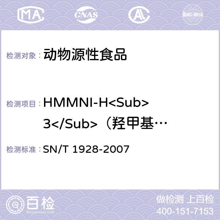 HMMNI-H<Sub>3</Sub>（羟甲基甲硝咪唑） 进出口动物源性食品中硝基咪唑残留量检测方法 液相色谱-质谱/质谱法 SN/T 1928-2007