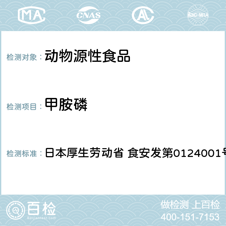 甲胺磷 日本厚生劳动省 食安发第0124001号 食品中农药残留、饲料添加剂及兽药的检测方法 GC/MS多农残一齐分析法（畜水产品） 