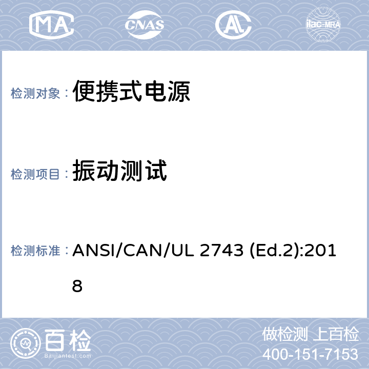振动测试 便携式电源的安全规范 ANSI/CAN/UL 2743 (Ed.2):2018 51