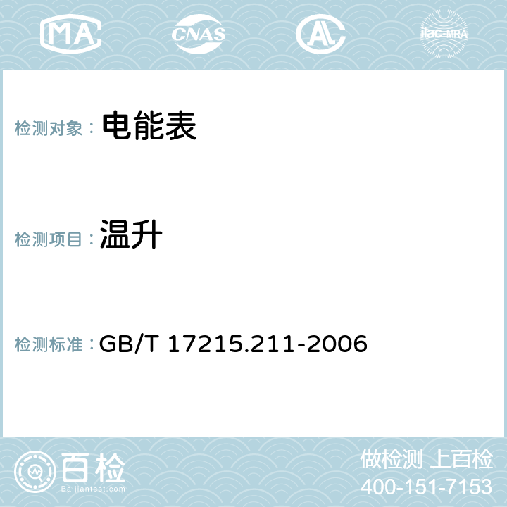 温升 交流电测量设备 通用要求、试验和试验条件 第11部分：测量设备 GB/T 17215.211-2006 7.2