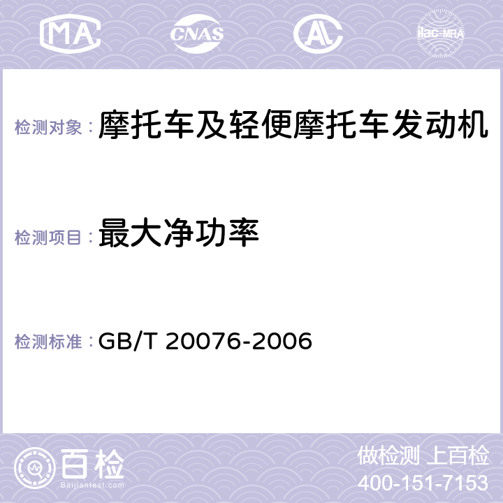 最大净功率 《摩托车和轻便摩托车发动机 最大扭矩和最大净功率测量方法》 GB/T 20076-2006 3,4