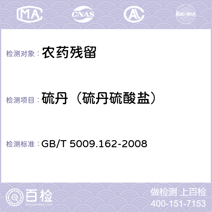 硫丹（硫丹硫酸鹽） 《動(dòng)物性食品中有機(jī)氯農(nóng)藥和擬除蟲菊酯農(nóng)藥多組分殘留量的測(cè)定》 GB/T 5009.162-2008