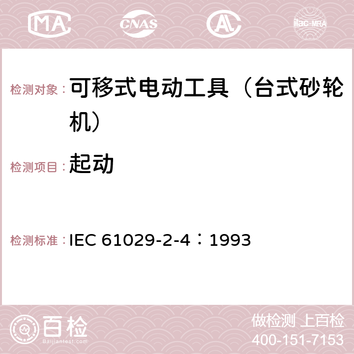 起动 可移式电动工具的安全 第二部分:台式砂轮机的专用要求 IEC 61029-2-4：1993 10