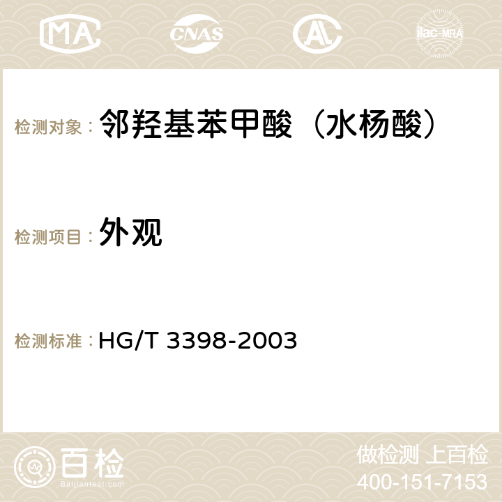 外观 《邻羟基苯甲酸(水杨酸)》 HG/T 3398-2003 5.1