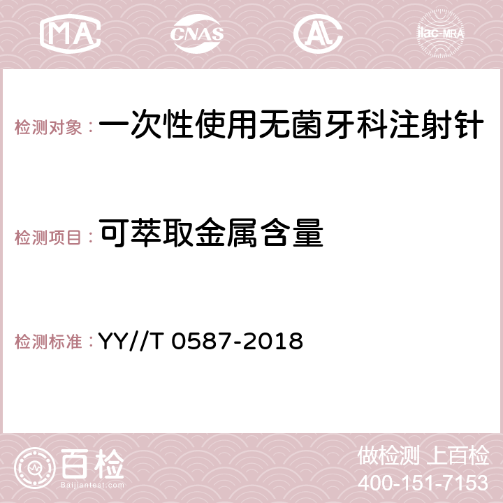 可萃取金属含量 一次性使用无菌牙科注射针 YY//T 0587-2018 7.3