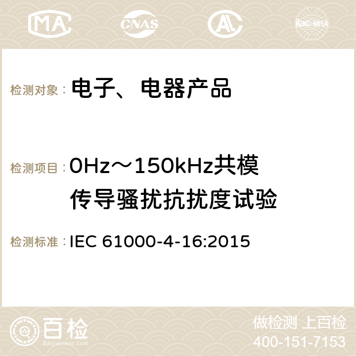 0Hz～150kHz共模传导骚扰抗扰度试验 电磁兼容 第4-16部分： 试验和测量技术 0Hz~150kHz共摸传导骚扰抗扰度试验 IEC 61000-4-16:2015 8